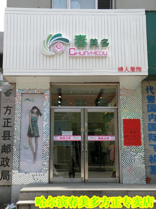春美多店铺
