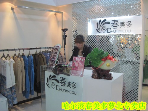 春美多店铺