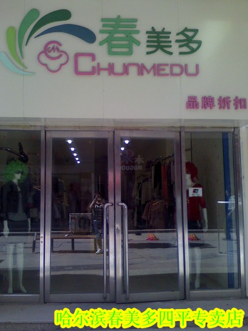 春美多店铺