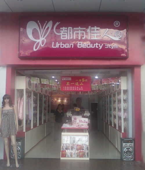 都市佳人风店铺