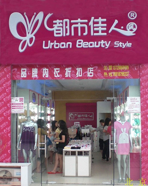都市佳人风店铺