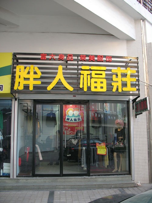 胖人福庄店铺