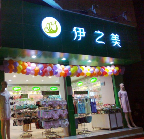 伊之美店铺