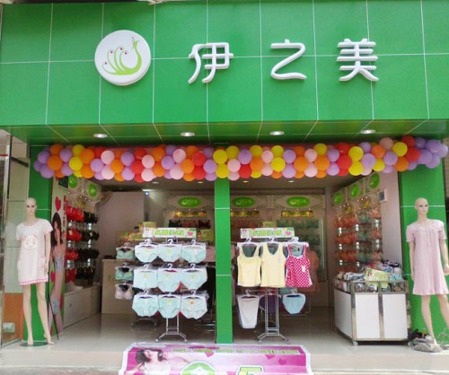 伊之美店铺