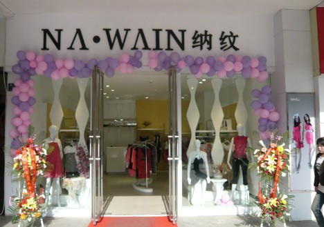 纳纹店铺
