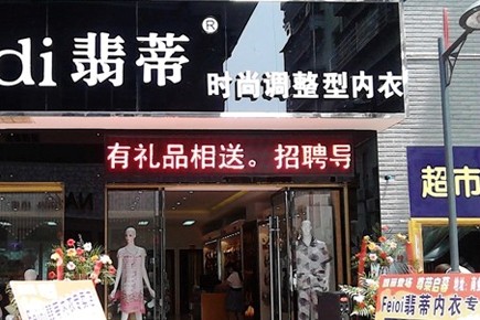翡蒂店铺