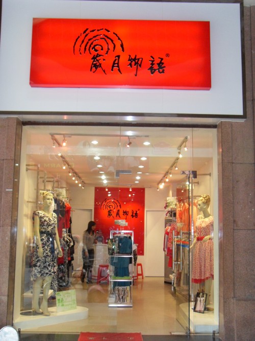 岁月物语店铺