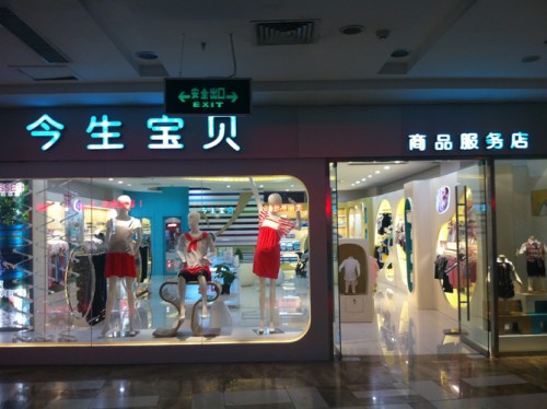 今生宝贝店铺