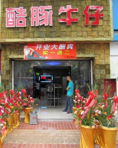 酷豚牛仔店铺