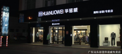 华诺威店铺