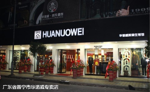 华诺威店铺
