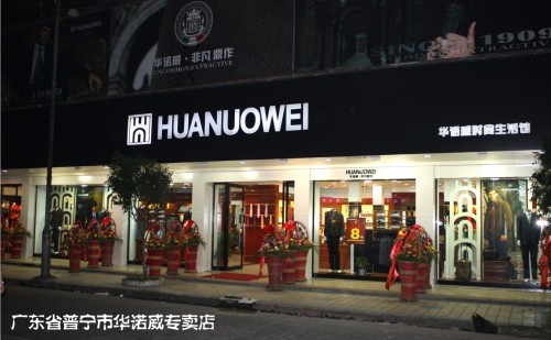 华诺威店铺