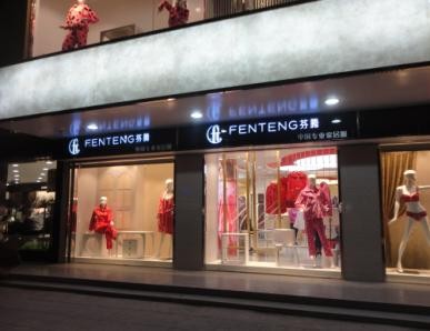 芬腾 - fen teng店铺