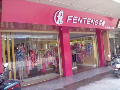 芬腾 - fen teng店铺