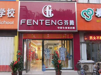 芬腾 - fen teng店铺