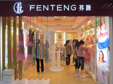 芬腾 - fen teng店铺