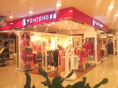 芬腾 - fen teng店铺