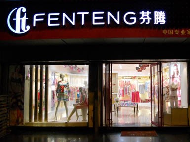 芬腾 - fen teng店铺