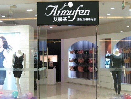 艾慕芬 - aimufen店铺