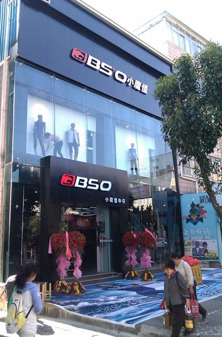 BSO - 小魔怪店铺