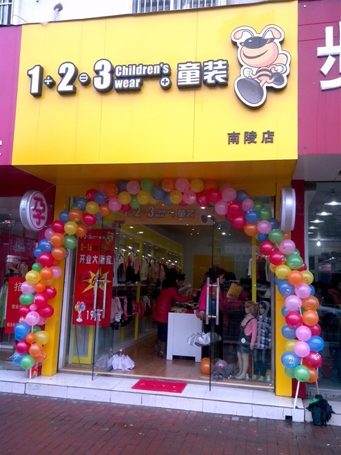 1+2＝3童装店铺