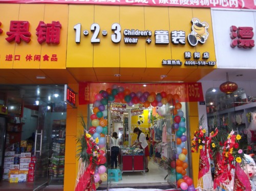 1+2＝3童装店铺