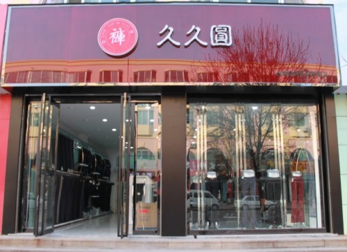 久久圆店铺