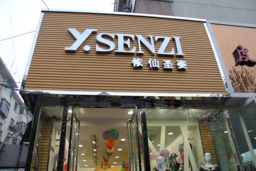 依仙圣姿店铺