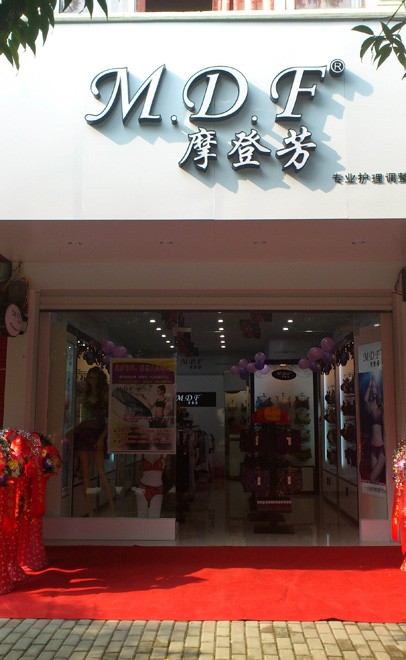 摩登芳店铺