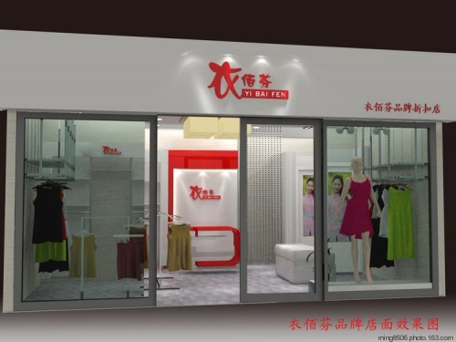 衣佰芬店铺