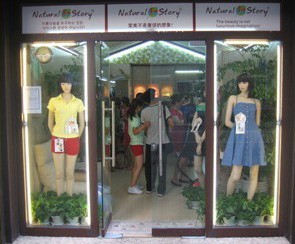 天然故事店铺