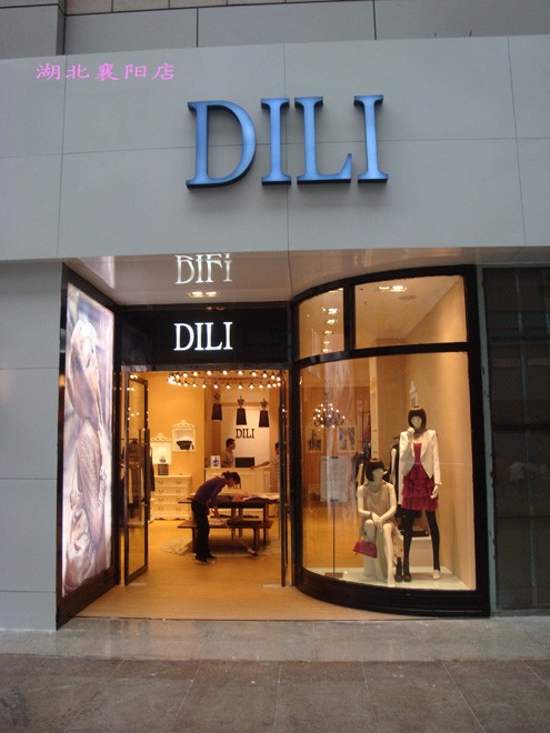 迪丽-DILI店铺