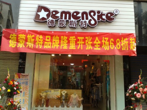 德蒙斯特-Demengsite店铺