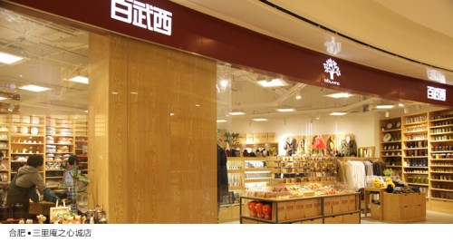 百武西店铺