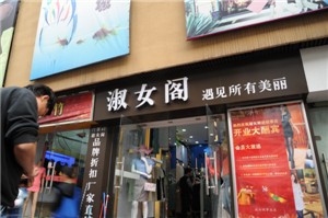 淑女阁店铺