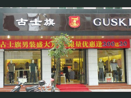 古士旗-GUSKI店铺