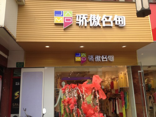 骄傲名甸店铺