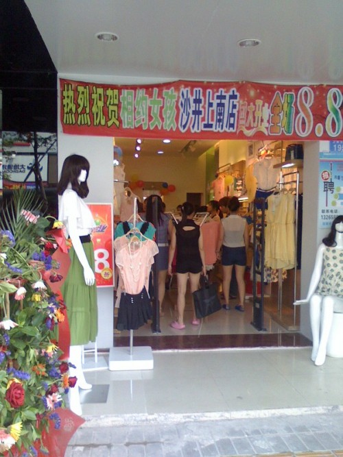 相约女孩店铺