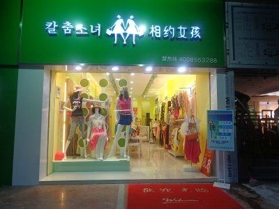 相约女孩店铺