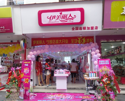 伊美丽人店铺
