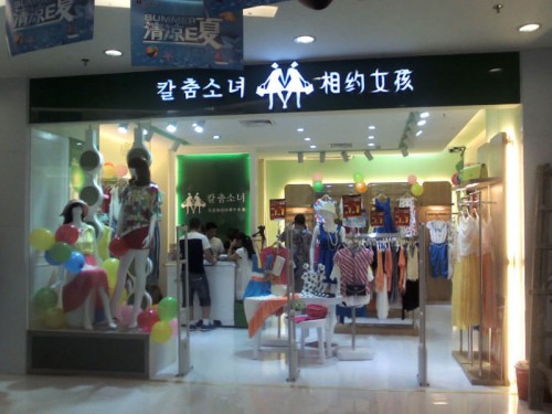 相约女孩店铺