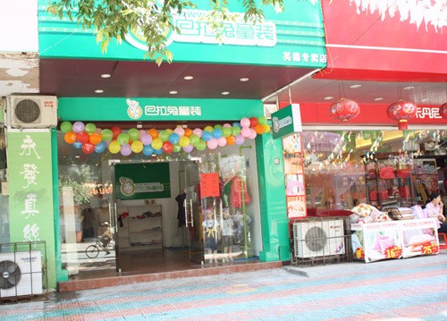 巴拉兔店铺