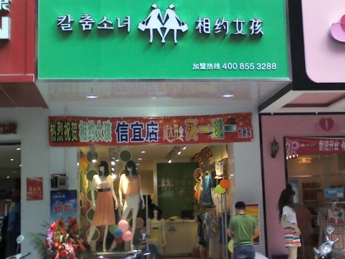 相约女孩店铺