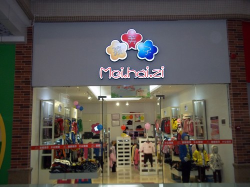 美孩子meihaizi店铺