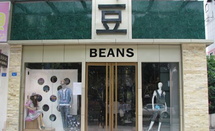 BEANS(豆)店铺