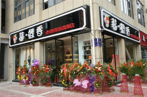 佛山幕橙香店铺