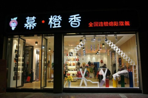 佛山幕橙香店铺