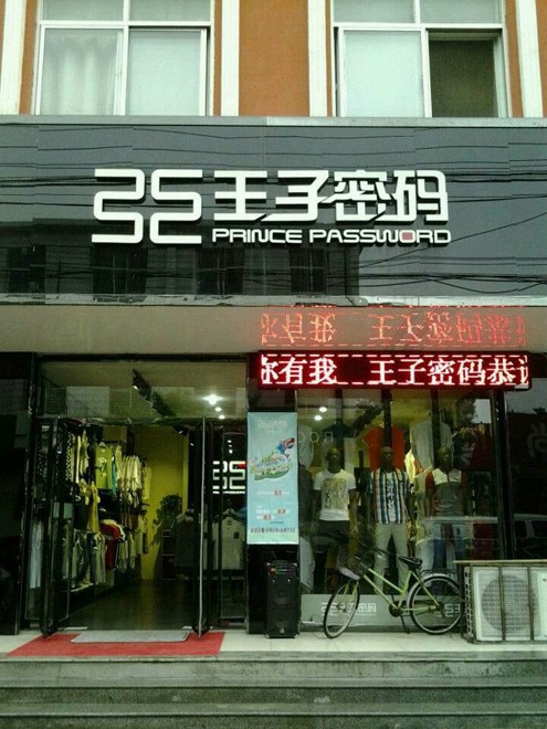 王子密码店铺