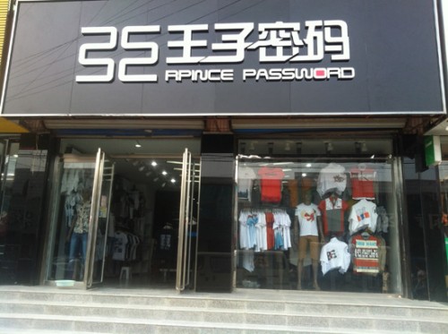 王子密码店铺