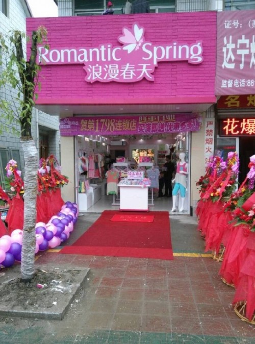 浪漫春天店铺